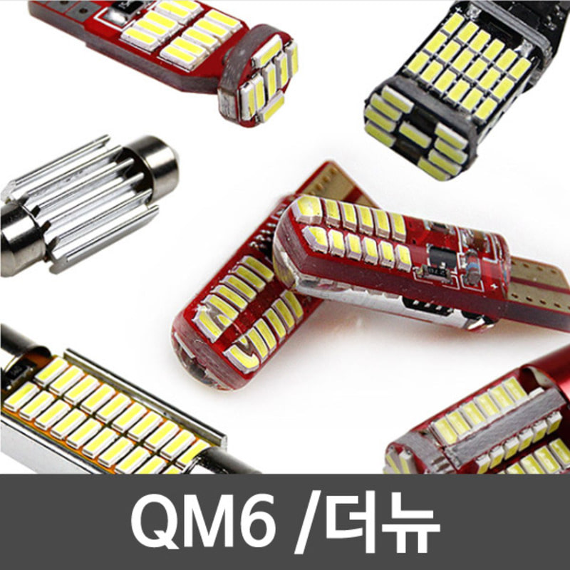 파워에디션 QM6 /더뉴 LED 실내등 풀세트