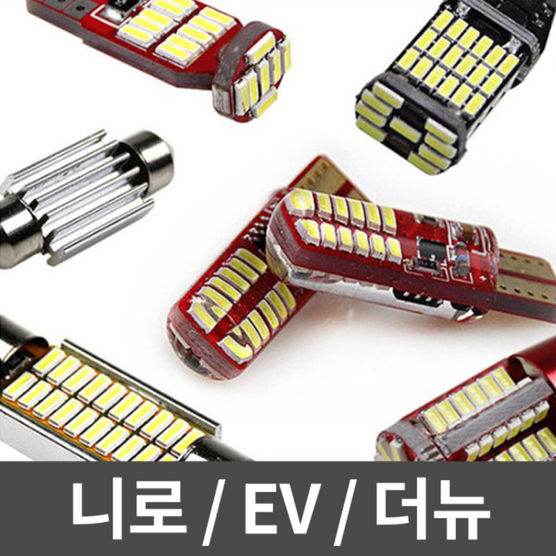 파워에디션 니로/EV/더뉴 LED 실내등 풀세트 일반형