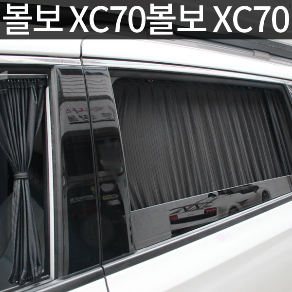 톨른 볼보 XC70 맞춤형 카커튼/커텐/고급원단