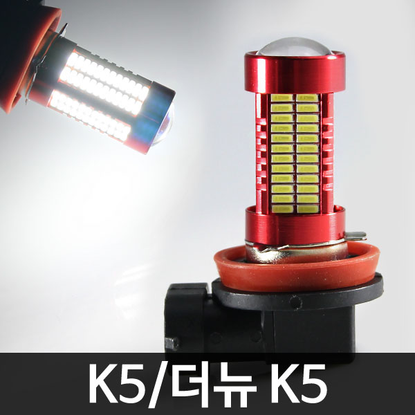 레드에디션 K5/더뉴 K5 106발 LED 안개등 H8